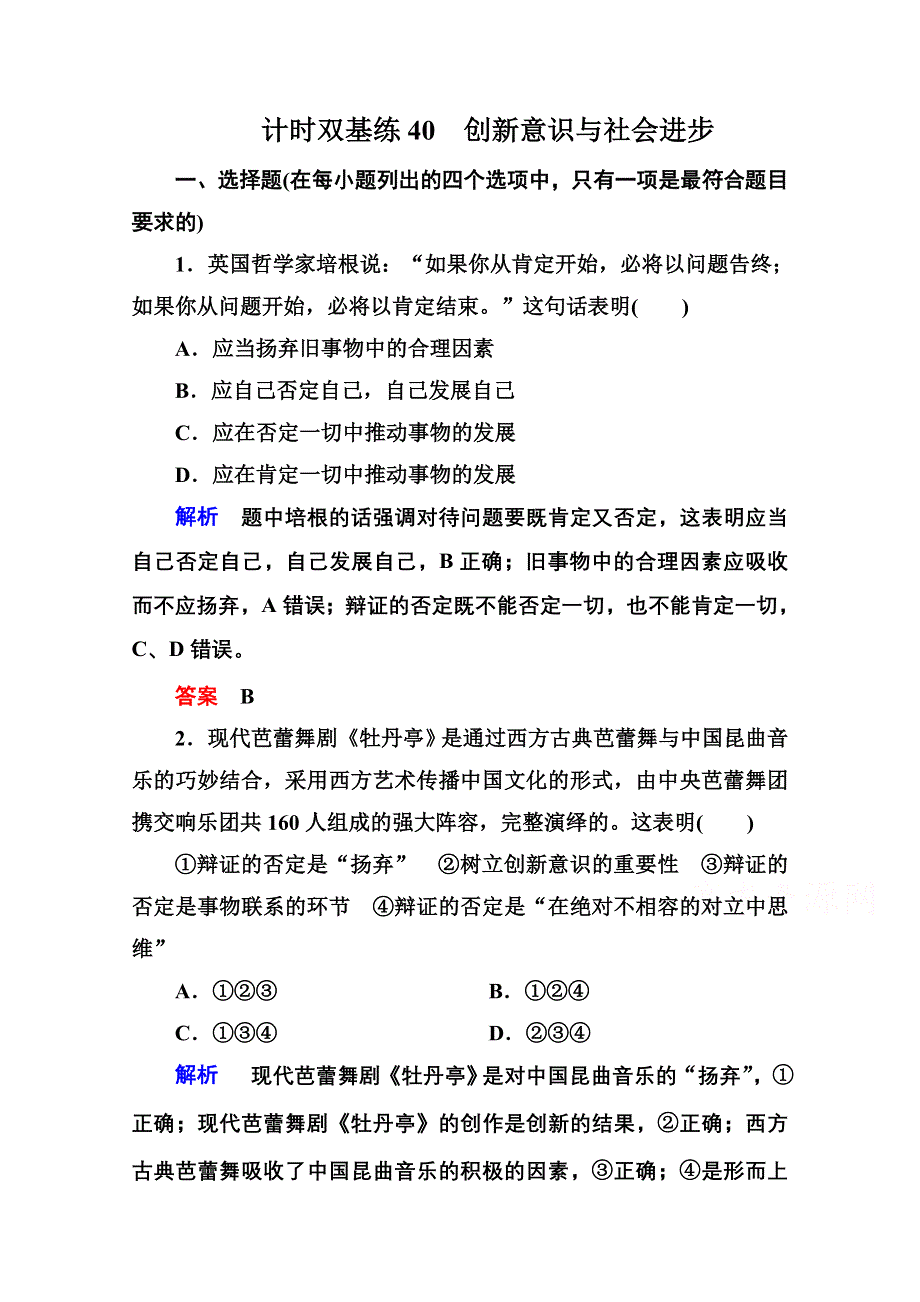 《名师一号》2016届高三政治一轮复习必修4课时训练：第三单元 思想方法与创新意识 计时双基练40 创新意识与社会进步.doc_第1页