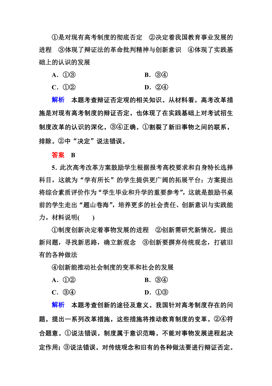 《名师一号》2016届高三政治一轮复习必修4课时训练：第三单元 思想方法与创新意识 计时双基练40 创新意识与社会进步.doc_第3页