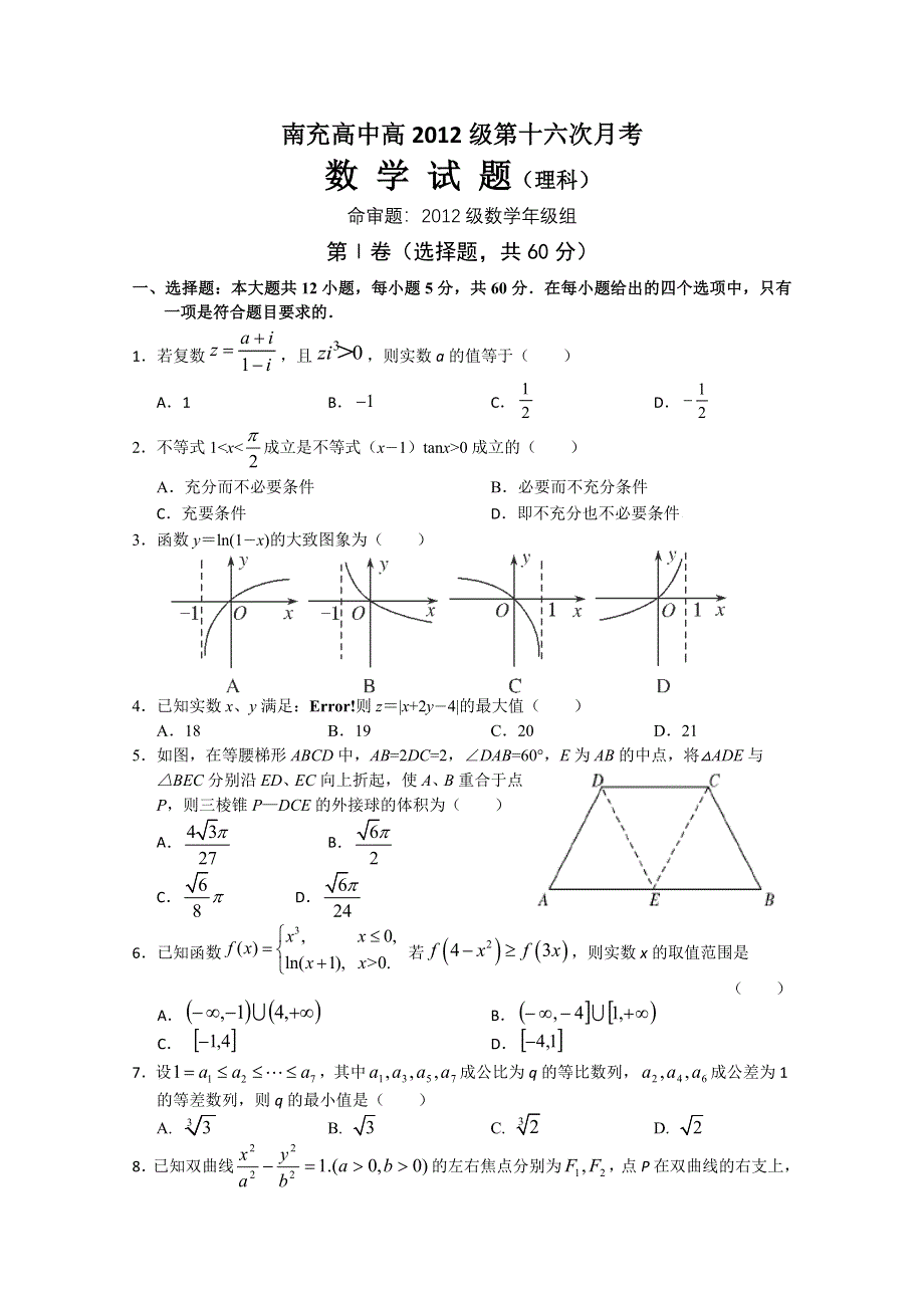 四川省南充高中2012届高三第十六次月考 数学理.doc_第1页