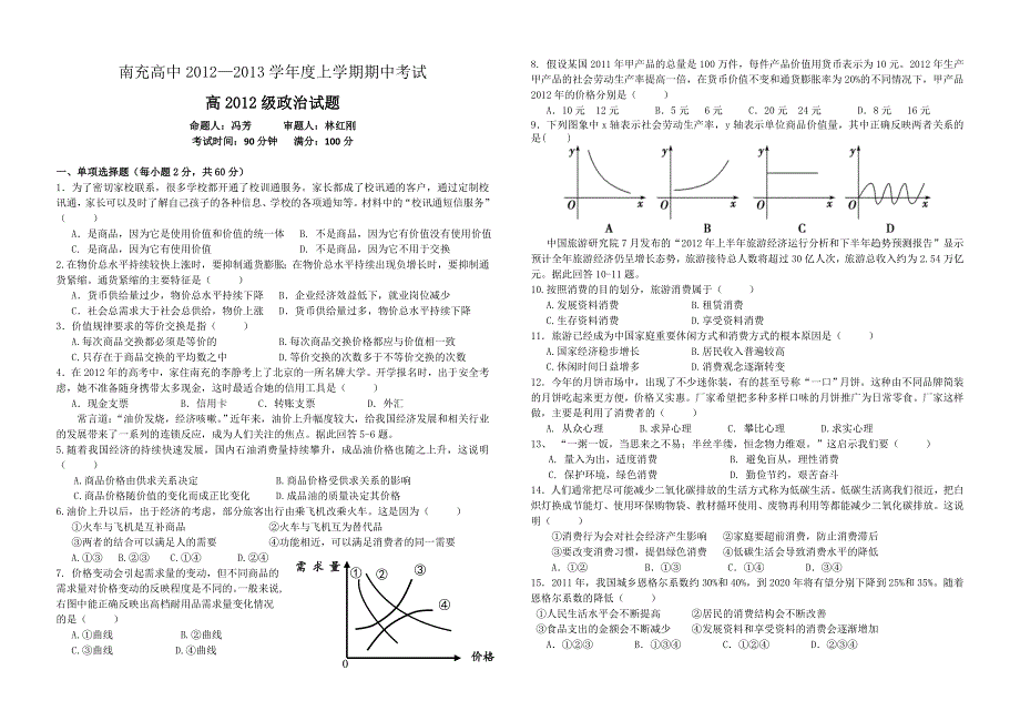 四川省南充高中2012-2013学年高一上学期期中考试 政治.doc_第1页