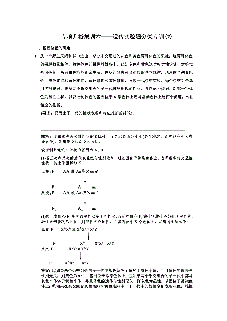 2011届高考生物一轮复习专项集训6：遗传实验题分类专训(2).doc_第1页