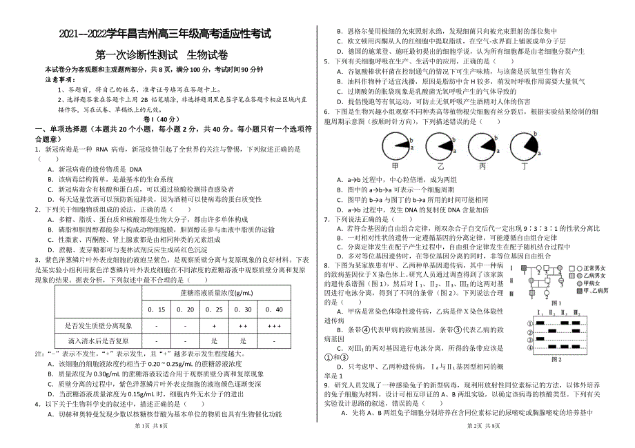 新疆昌吉州2022届高三高考适应性第一次诊断性测试生物试题 PDF版含答案.pdf_第1页