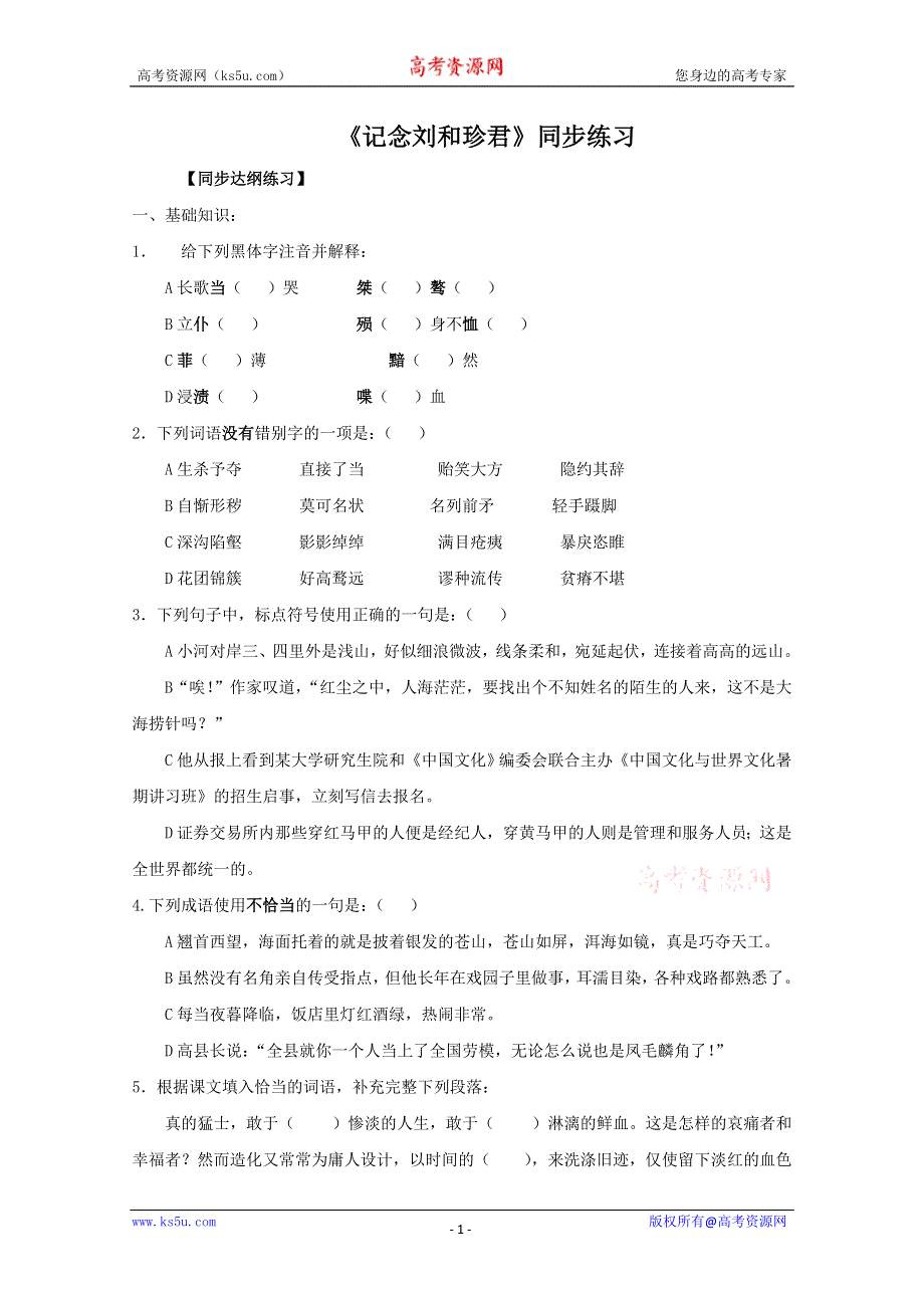 2013学年高一语文精品同步练习：3.7《纪念刘和珍君》 新人教版必修1WORD版含答案.doc_第1页