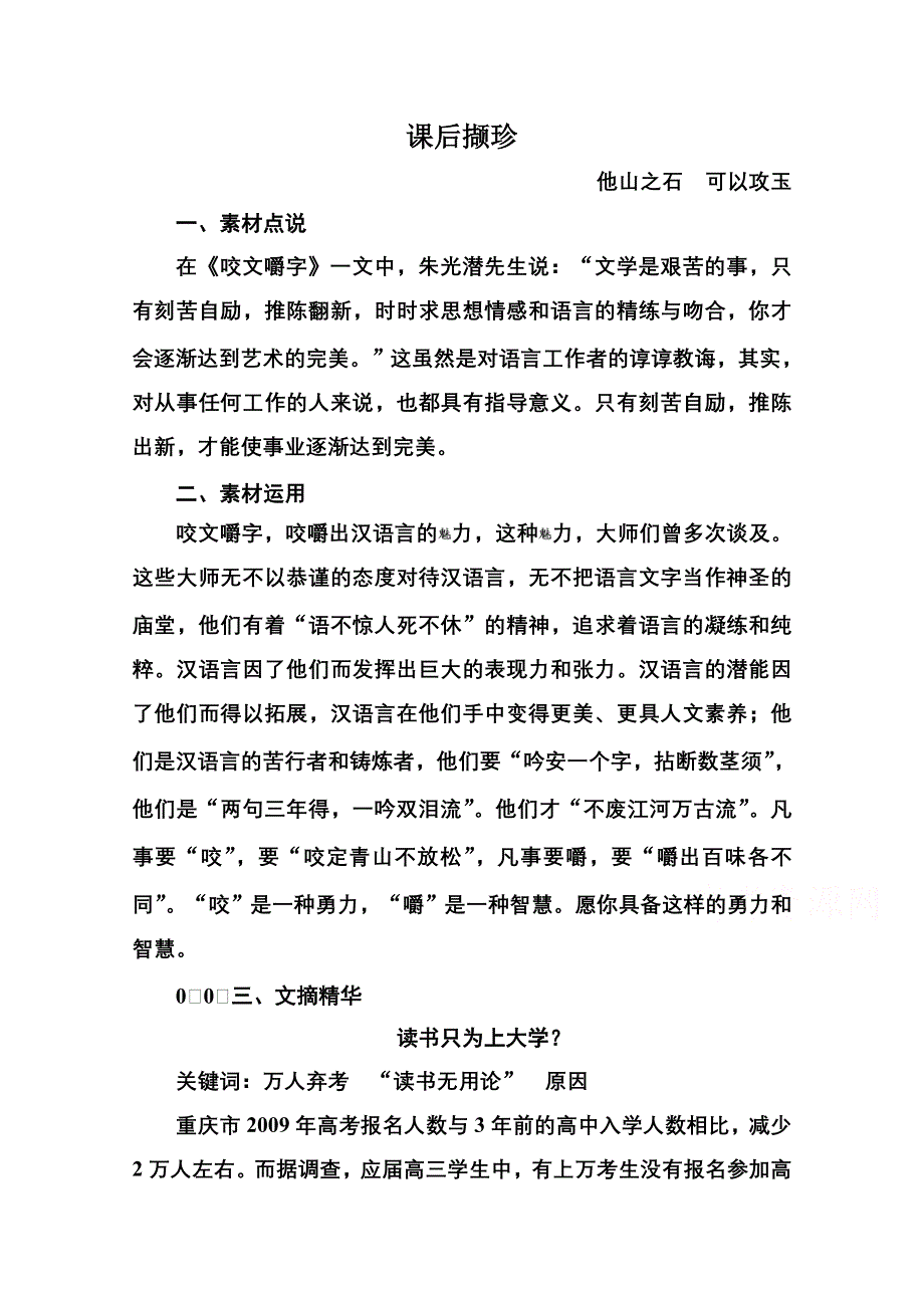 《名师一号》2014-2015学年高中语文苏教版必修3课后撷珍1-3咬文嚼字.doc_第1页