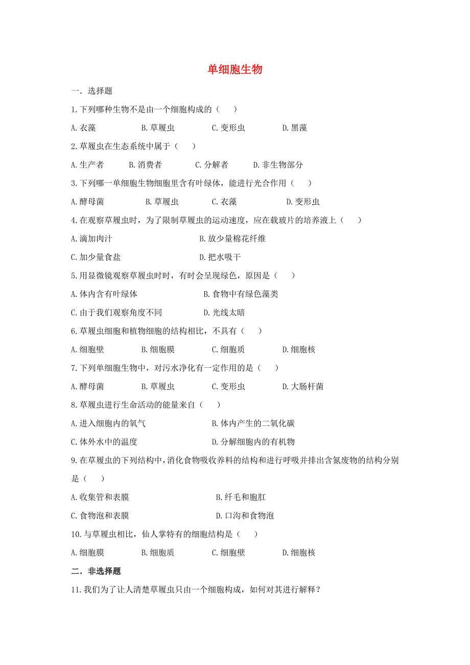 七年级生物上册 第二单元 生物体的结构层次 第二章 细胞怎样构成生物体第四节 单细胞生物习题5（新版）新人教版.doc_第1页