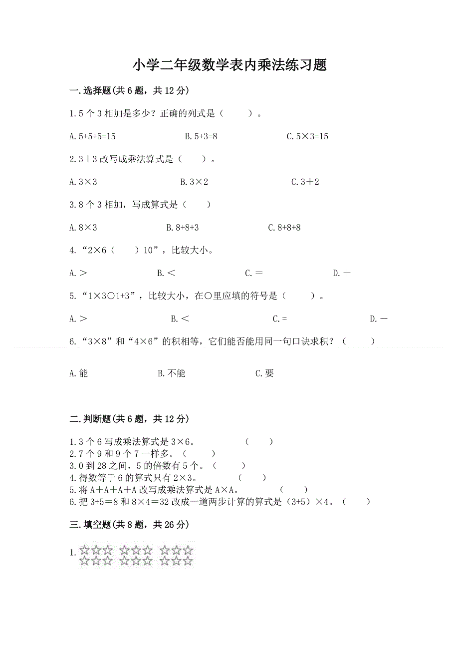 小学二年级数学表内乘法练习题附参考答案（研优卷）.docx_第1页