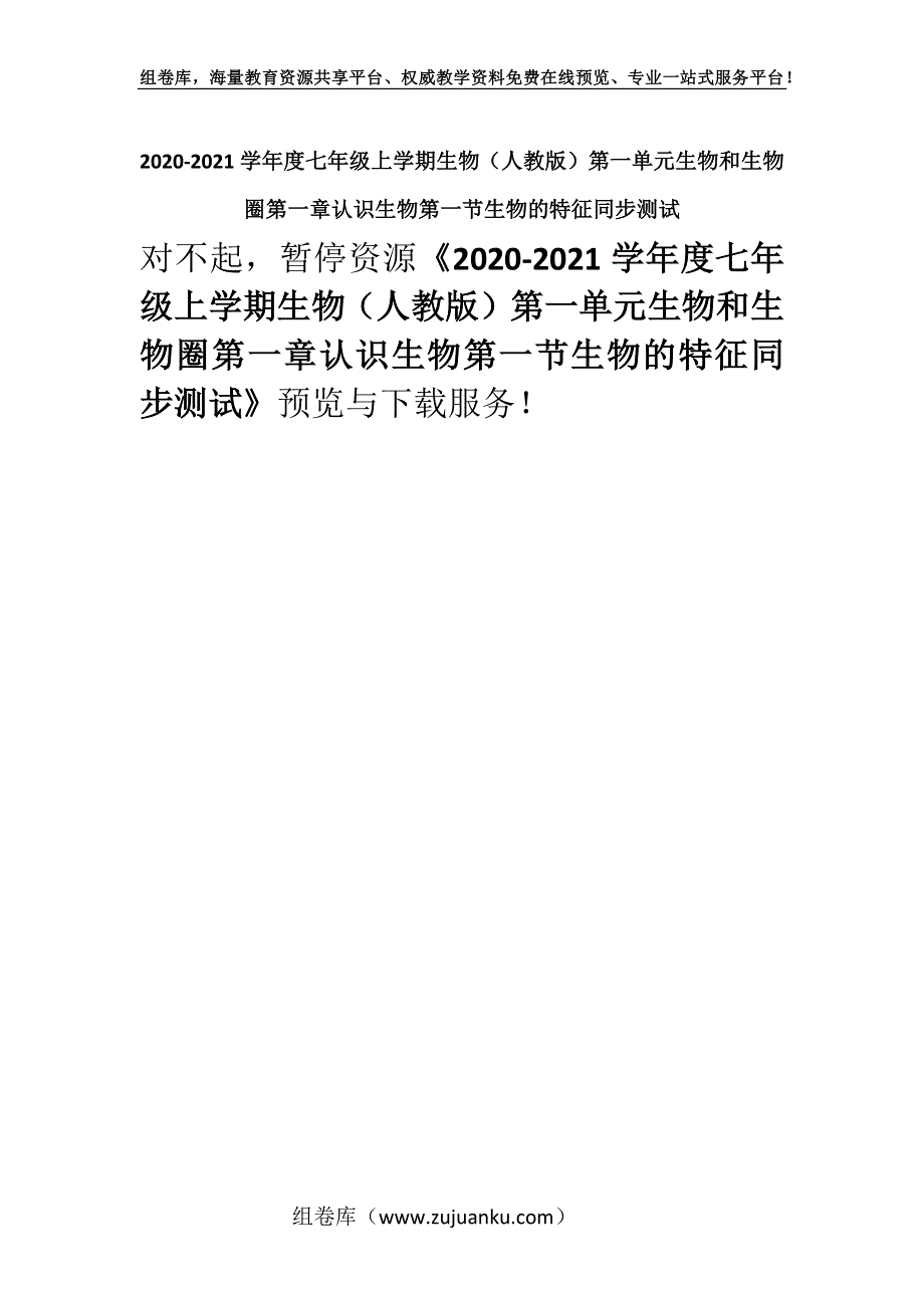 2020-2021学年度七年级上学期生物（人教版）第一单元生物和生物圈第一章认识生物第一节生物的特征同步测试.docx_第1页