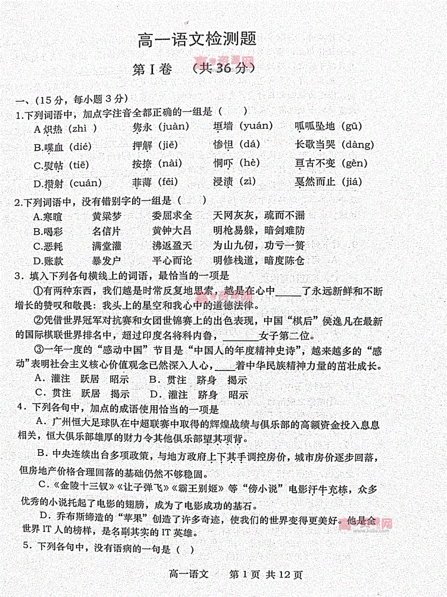 《首发》山东省D市Y中学2011-2012学年高一下学期期中考试 语文试题 PDF版.pdf_第1页