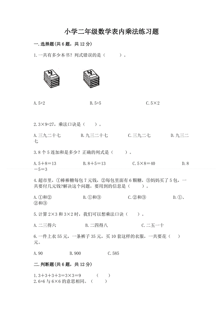 小学二年级数学表内乘法练习题附参考答案（黄金题型）.docx_第1页