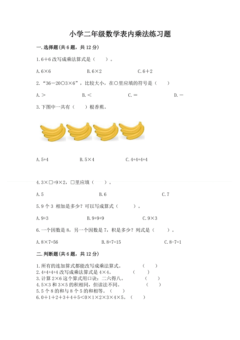 小学二年级数学表内乘法练习题附参考答案（轻巧夺冠）.docx_第1页