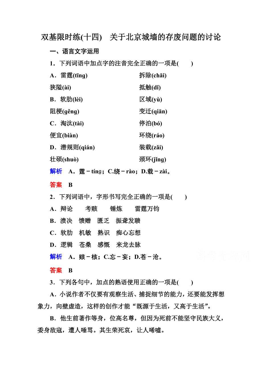 《名师一号》2014-2015学年高中语文苏教版必修4双基限时练14关于北京城墙的存废问题的讨论.doc_第1页