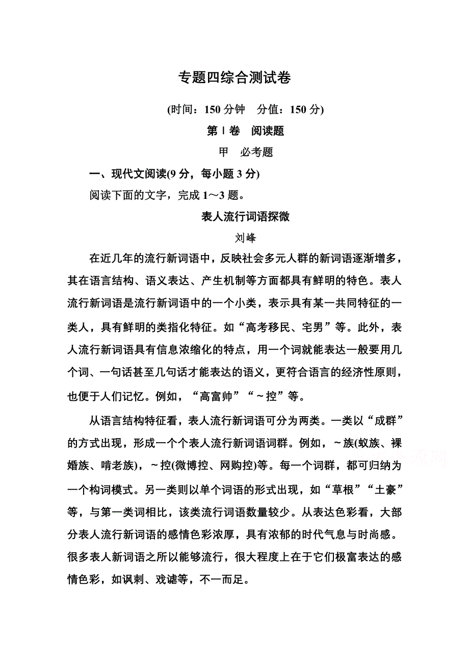 《名师一号》2014-2015学年高中语文苏教版必修4专题四综合测试卷.doc_第1页