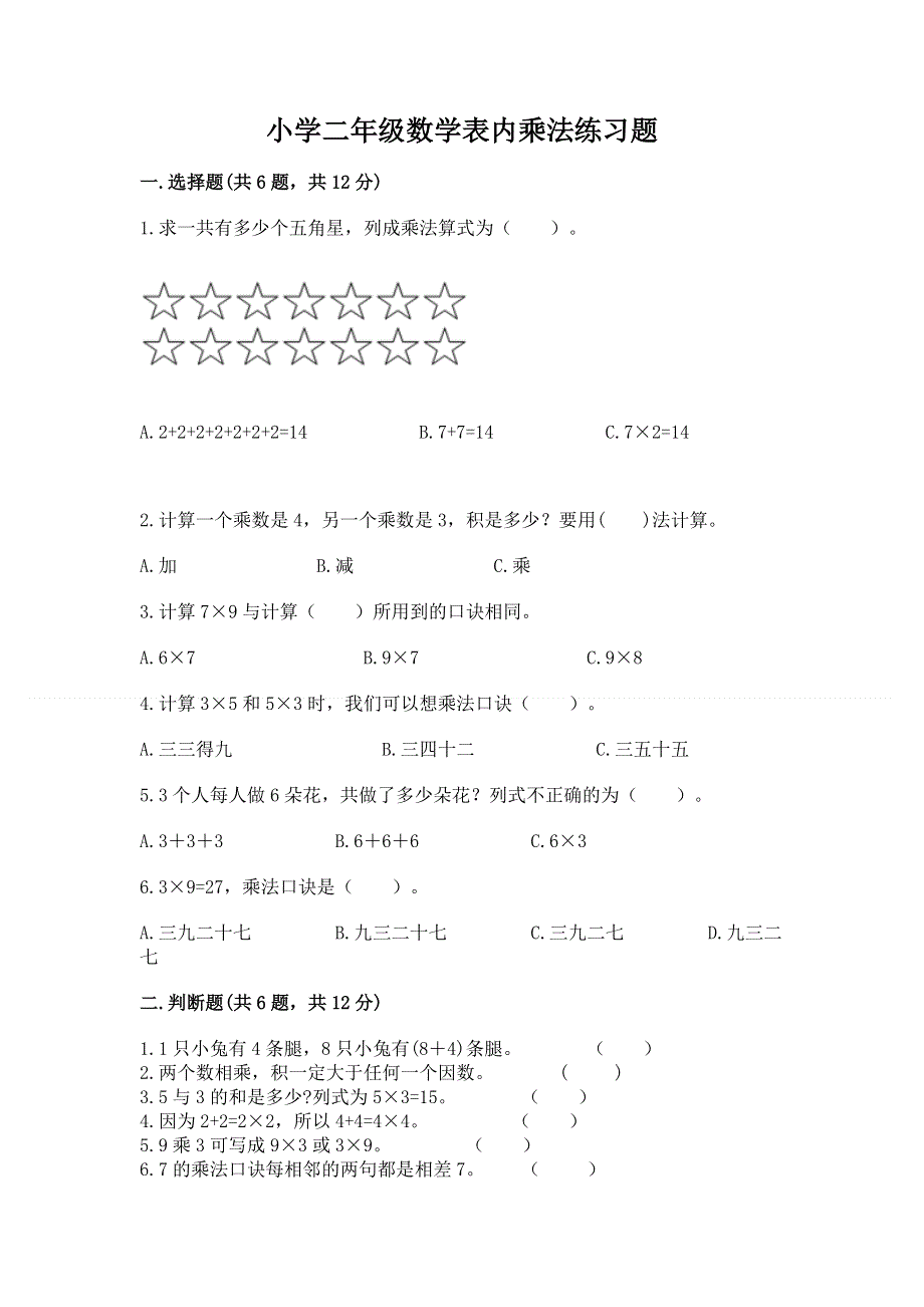 小学二年级数学表内乘法练习题附参考答案（达标题）.docx_第1页