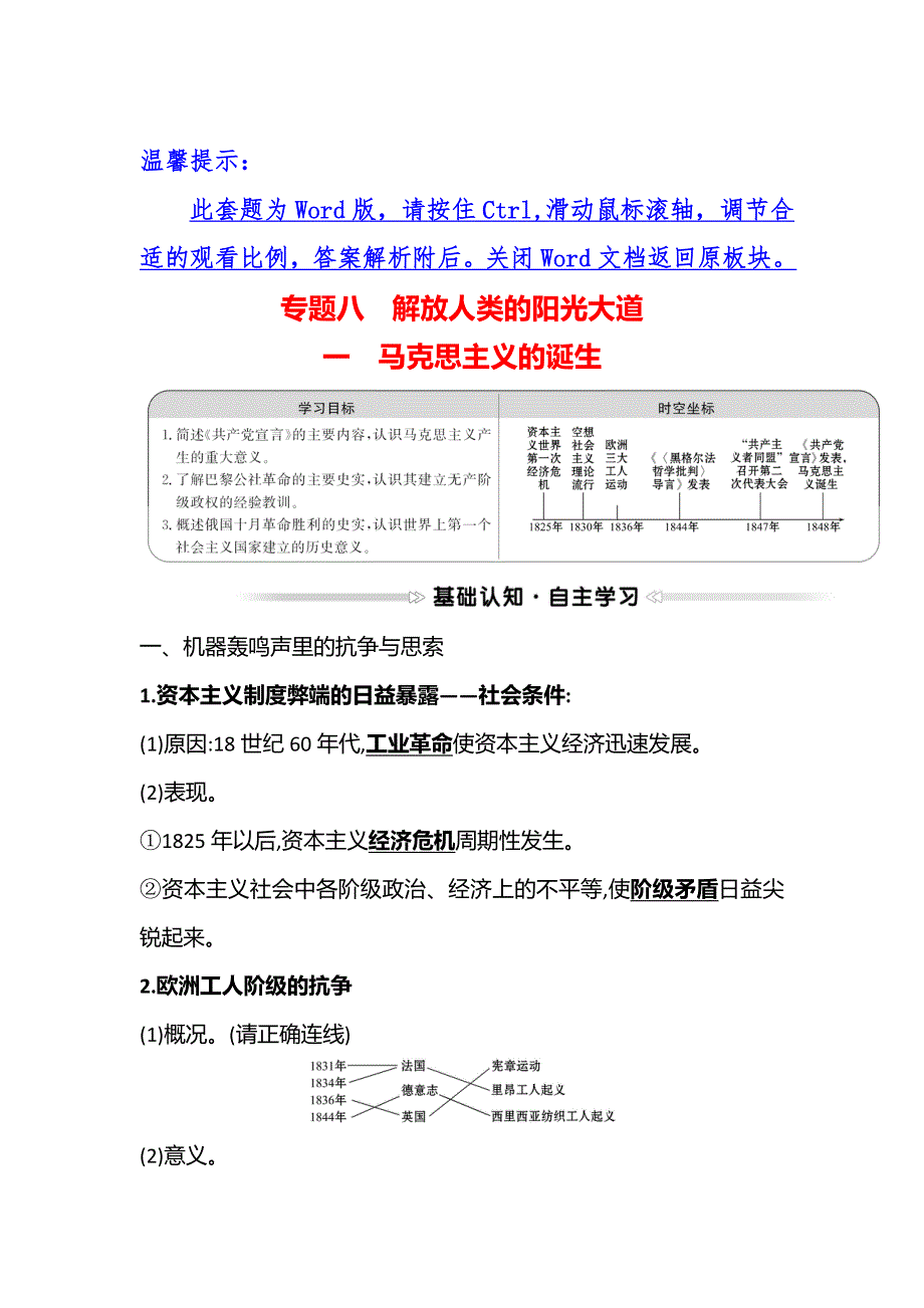 2022版高中历史人民版必修1学案：专题八 一　马克思主义的诞生 WORD版含解析.doc_第1页