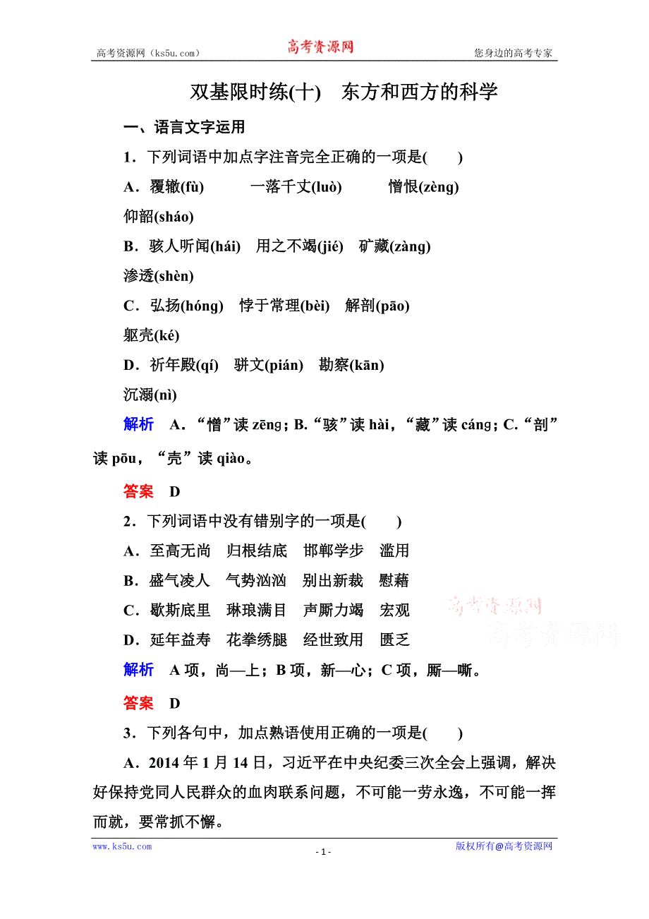 《名师一号》2014-2015学年高中语文苏教版必修3双基限时练10东方和西方的科学.doc_第1页