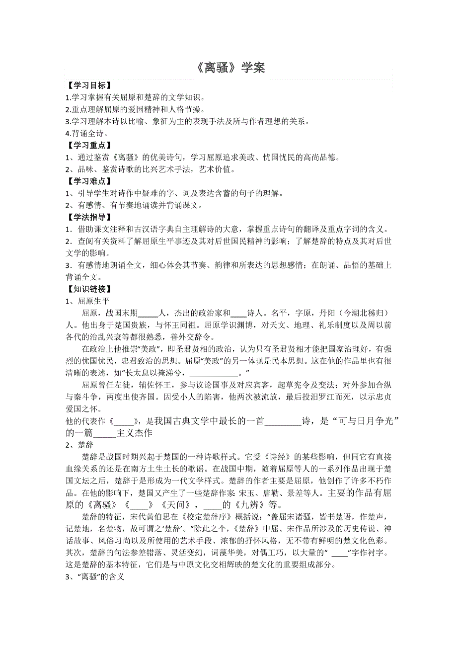 2013学年高一语文学案：2.5《离骚》（新人教版必修2）.doc_第1页