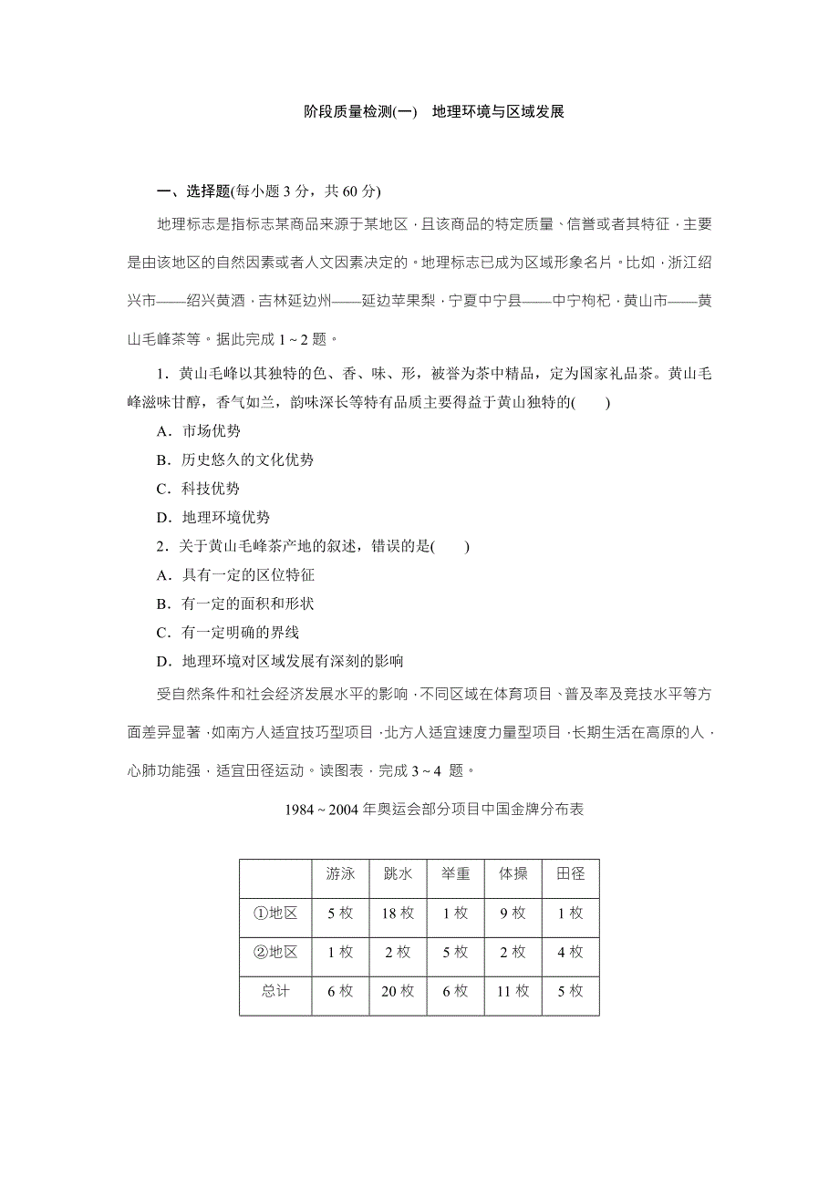 《创新方案》2017年高中地理（人教版）必修三阶段质量检测（一）　地理环境与区域发展 WORD版含解析.doc_第1页