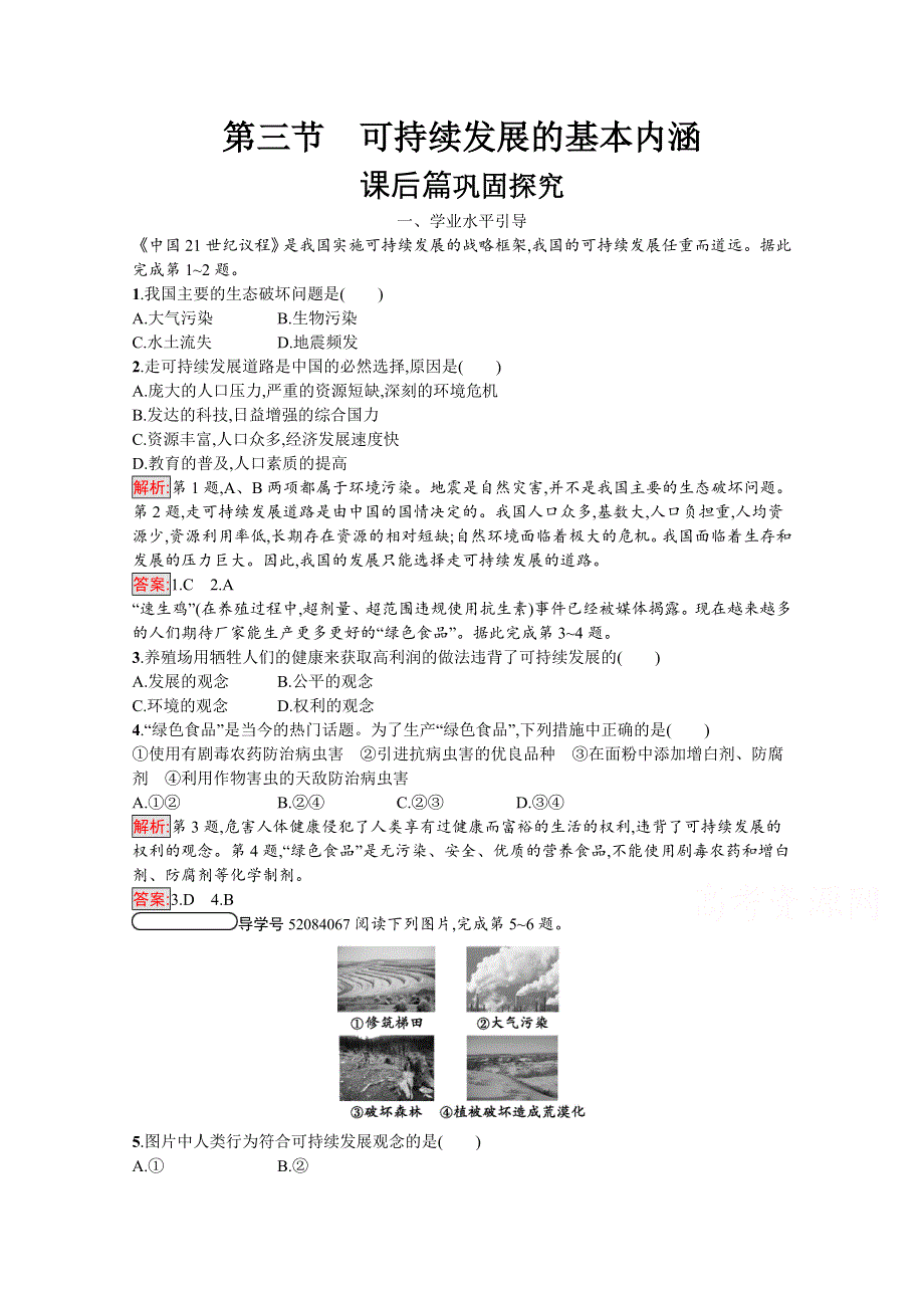 2020-2021学年地理湘教必修2课后习题：4-3 可持续发展的基本内涵 WORD版含解析.docx_第1页