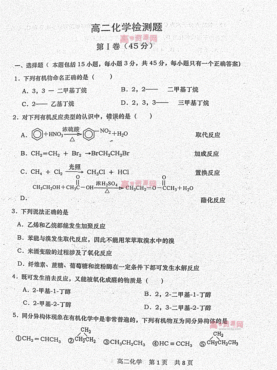 《首发》山东省D市Y中学2011-2012学年高二下学期期中考试 化学试题 PDF版.pdf_第1页