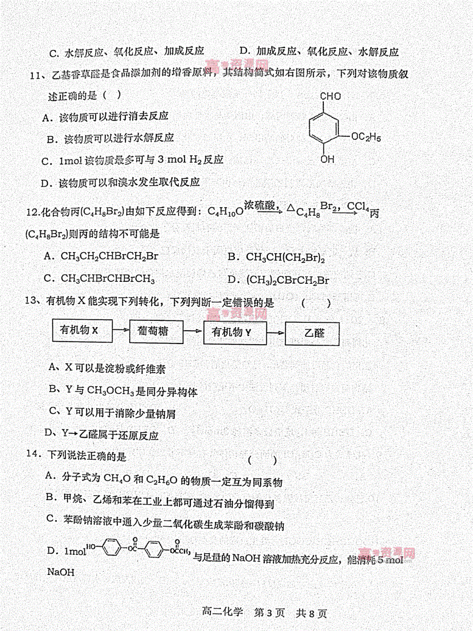 《首发》山东省D市Y中学2011-2012学年高二下学期期中考试 化学试题 PDF版.pdf_第3页