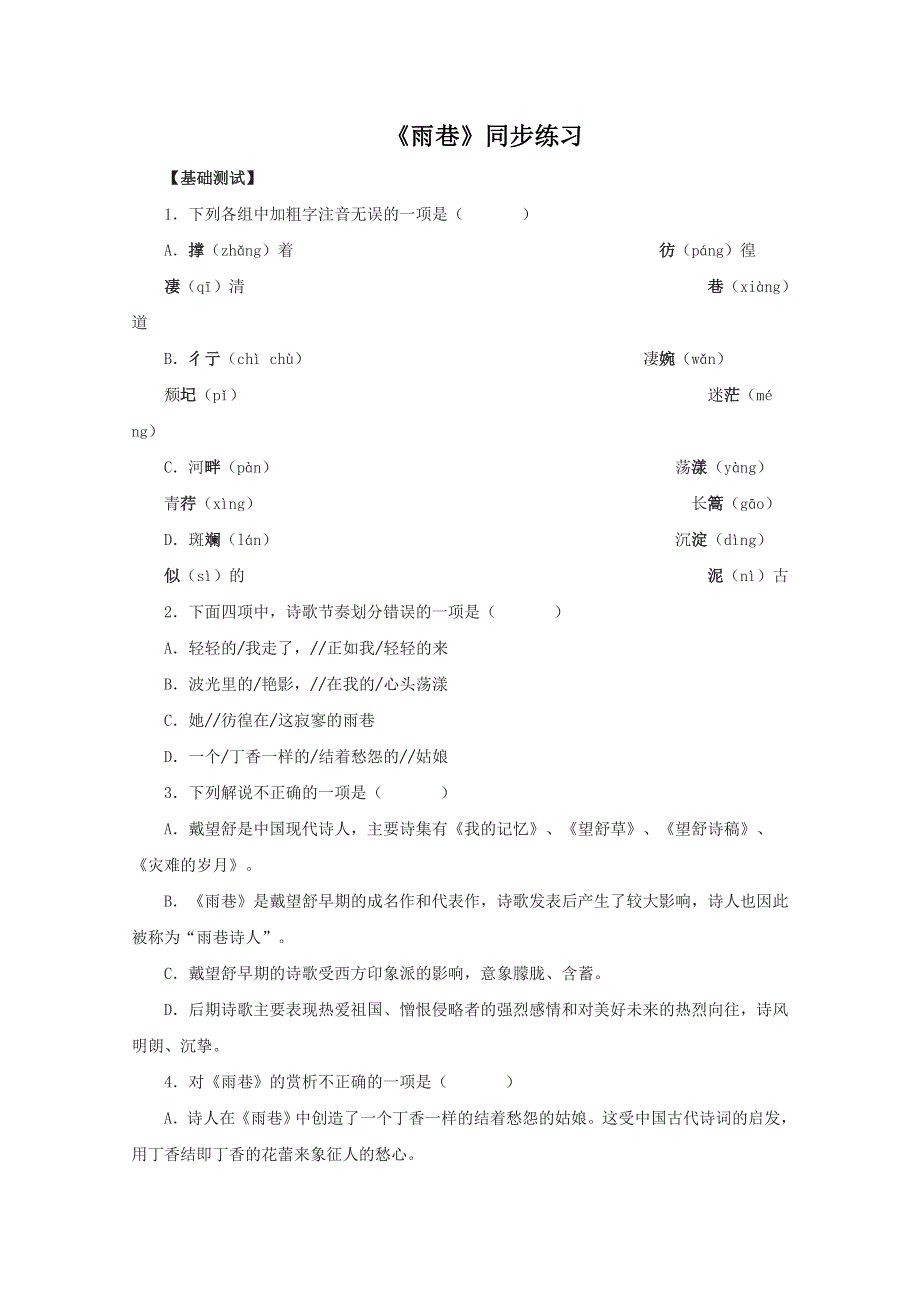 2013学年高一语文精品同步练习：1.2.1《雨巷》 新人教版必修1WORD版含答案.doc_第1页