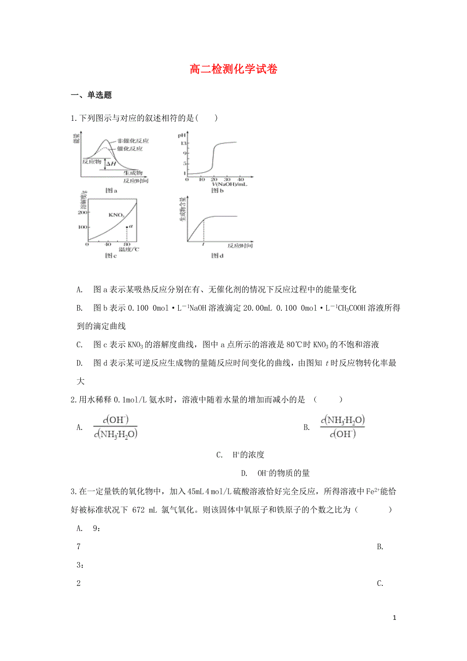 云南省景东彝族自治县第一中学2021-2022学年高二化学上学期开学检测试题（含答案）.doc_第1页