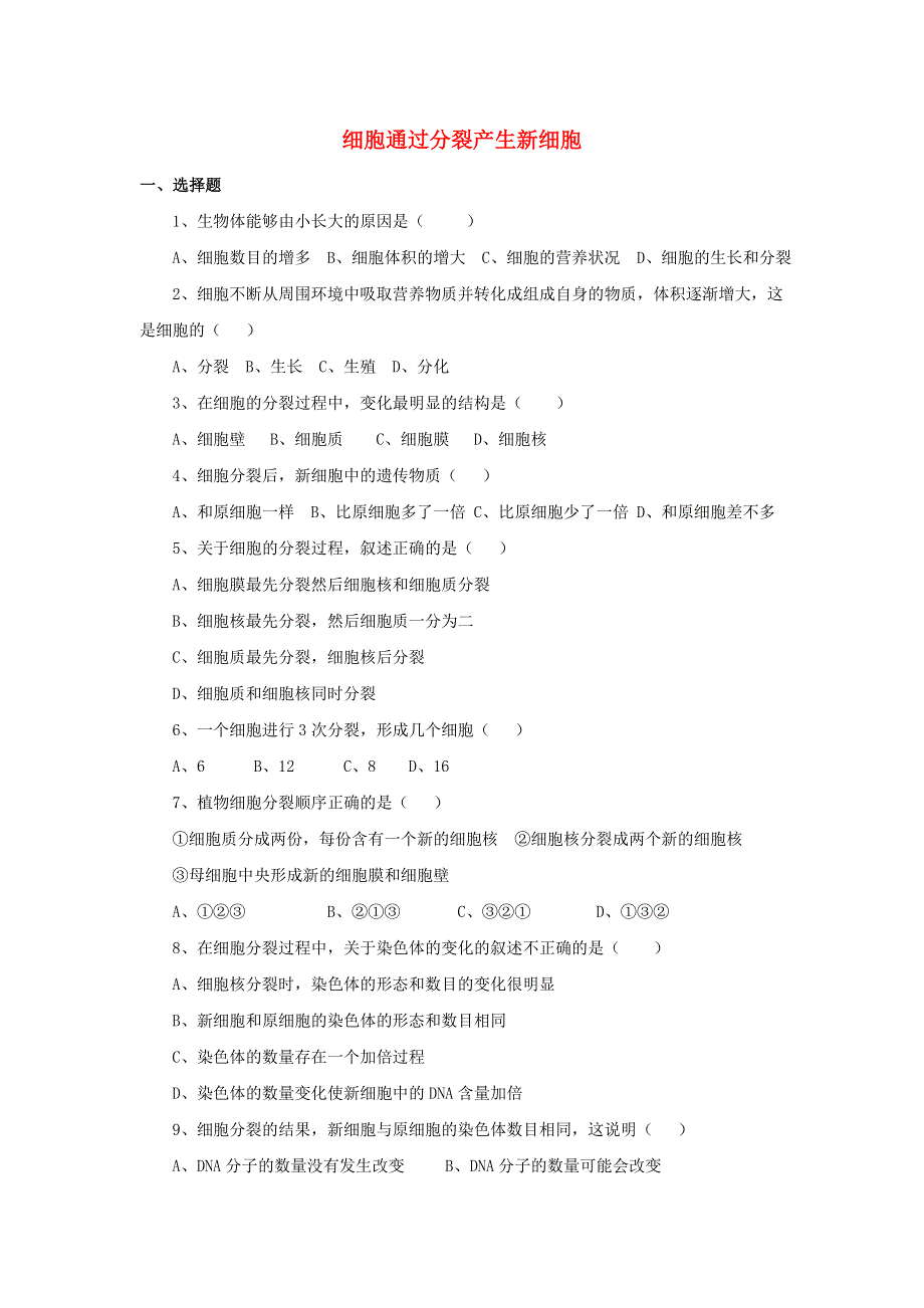 七年级生物上册 第二单元 生物体的结构层次 第二章 细胞怎样构成生物体第一节 细胞通过分裂产生新细胞习题2（无答案）（新版）新人教版.doc_第1页