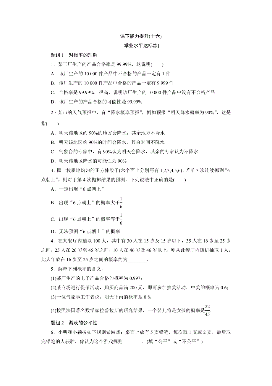 《创新方案》2017年高中数学（人教A版）必修三课下能力提升（十六）概率的意义 WORD版含解析.doc_第1页