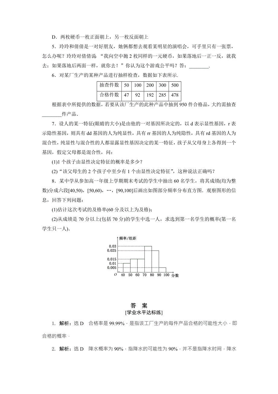 《创新方案》2017年高中数学（人教A版）必修三课下能力提升（十六）概率的意义 WORD版含解析.doc_第3页