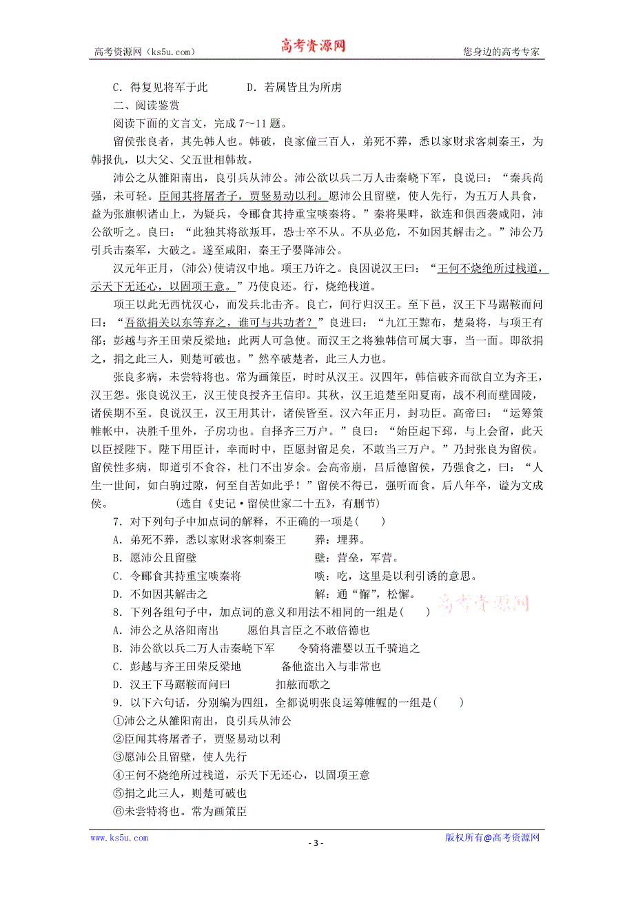 2013学年高一语文精品同步练习：2.6《鸿门宴》 新人教版必修1WORD版含答案.doc_第3页