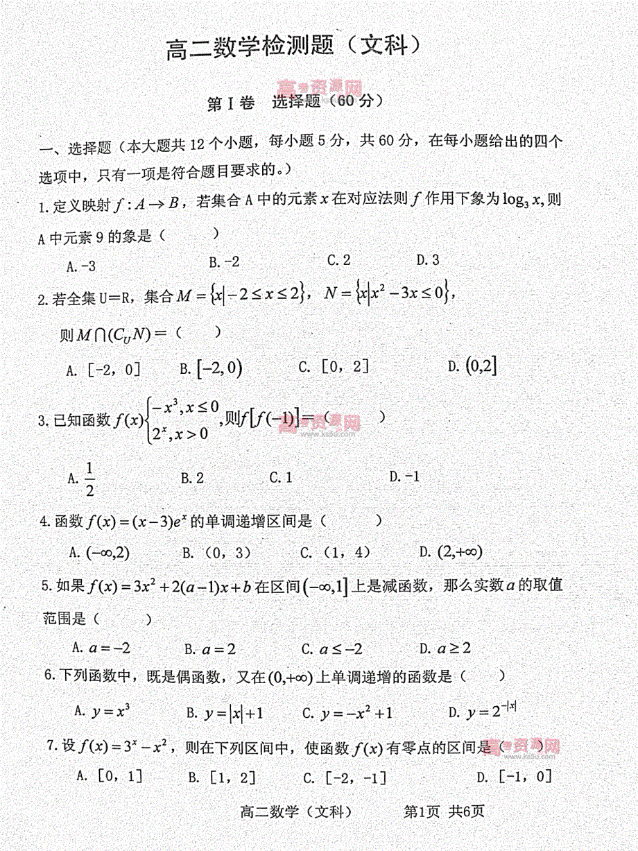 《首发》山东省D市Y中学2011-2012学年高二下学期期中考试 文科数学试题 PDF版.pdf_第1页