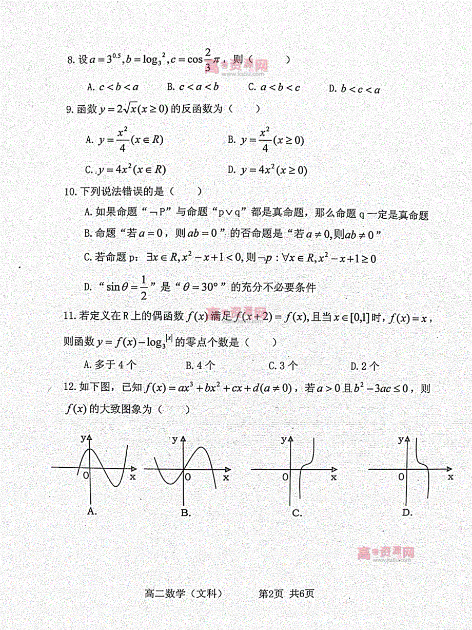 《首发》山东省D市Y中学2011-2012学年高二下学期期中考试 文科数学试题 PDF版.pdf_第2页