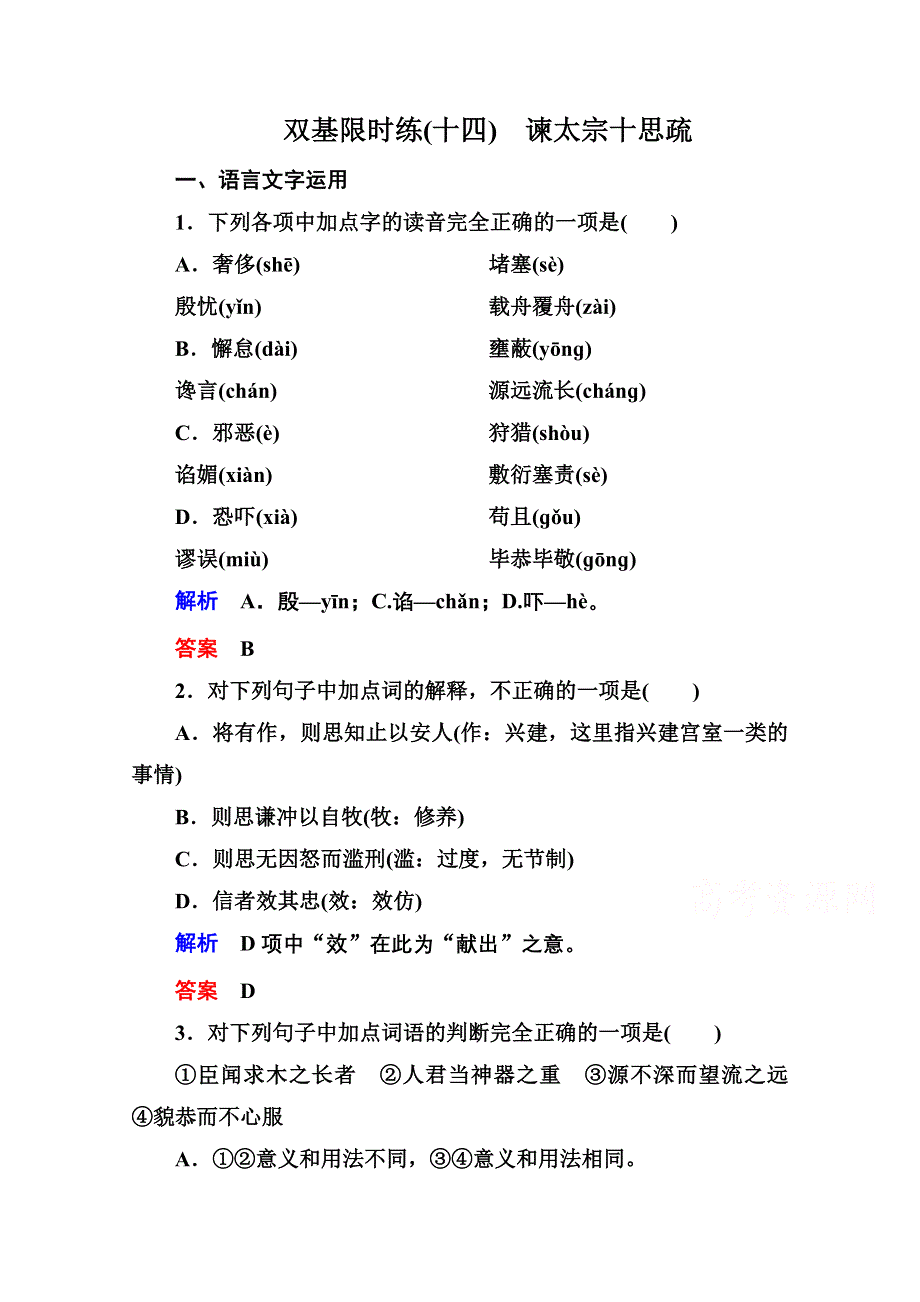 《名师一号》2014-2015学年高中语文苏教版必修3双基限时练14谏太宗十思疏.doc_第1页