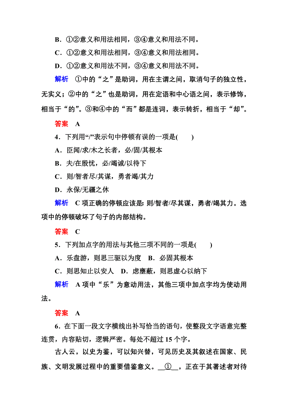 《名师一号》2014-2015学年高中语文苏教版必修3双基限时练14谏太宗十思疏.doc_第2页