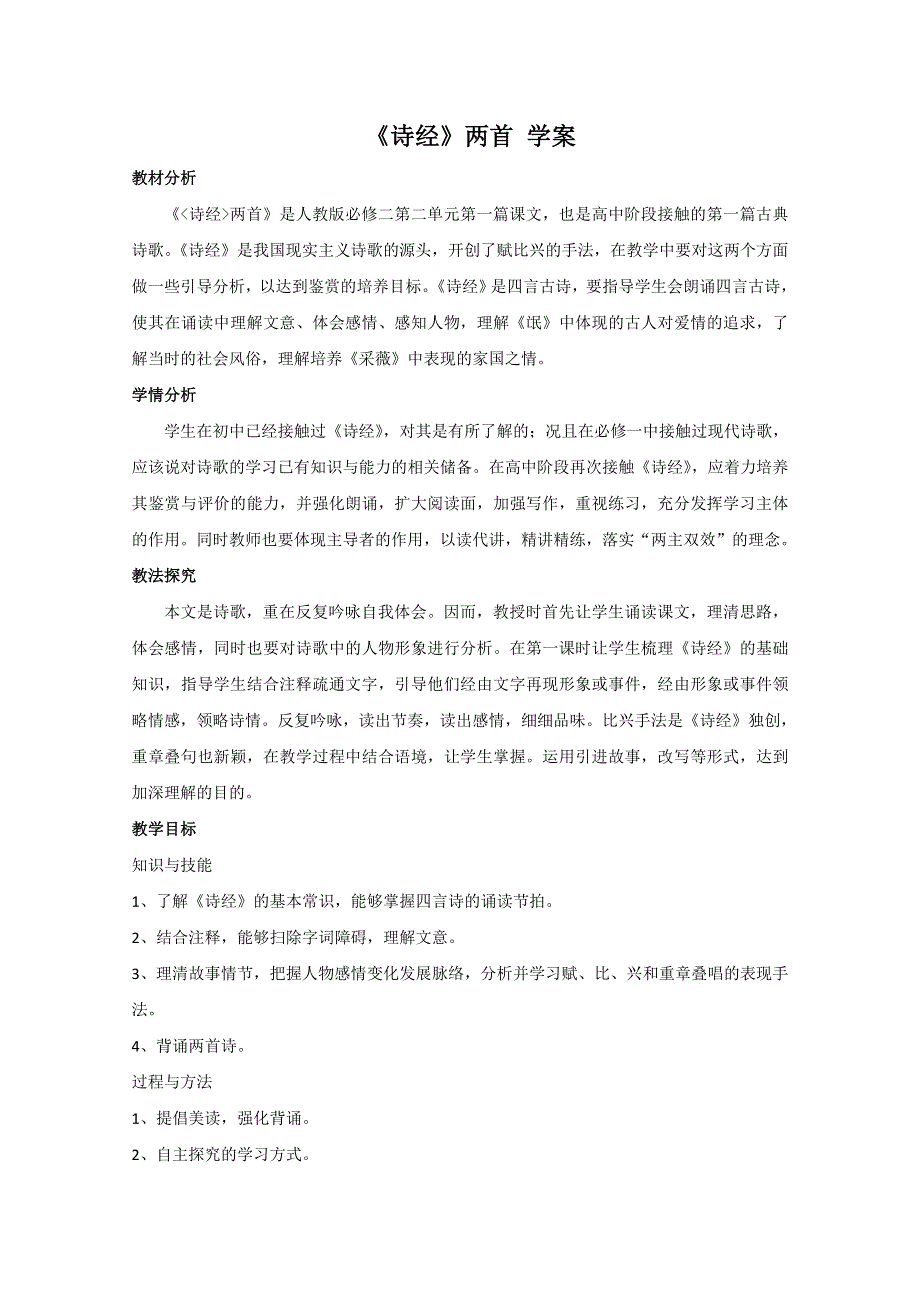 2013学年高一语文学案：2.4《诗经两首》（新人教版必修2）.doc_第1页