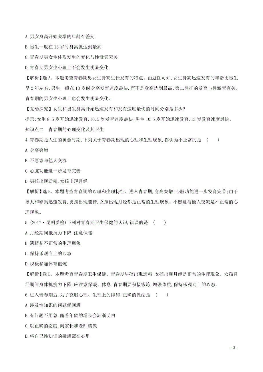 七年级生物下册 4.1.3青春期一课三练 提能培优 （新版）新人教版.doc_第2页