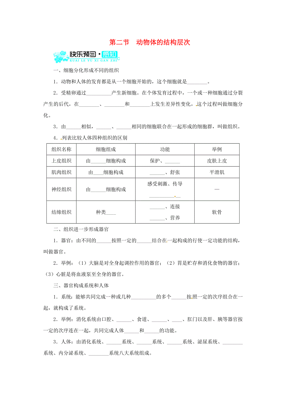 七年级生物上册 第二单元 生物体的结构层次 第二章 细胞怎样构成生物体第二节 动物体的结构层次习题4（新版）新人教版.doc_第1页