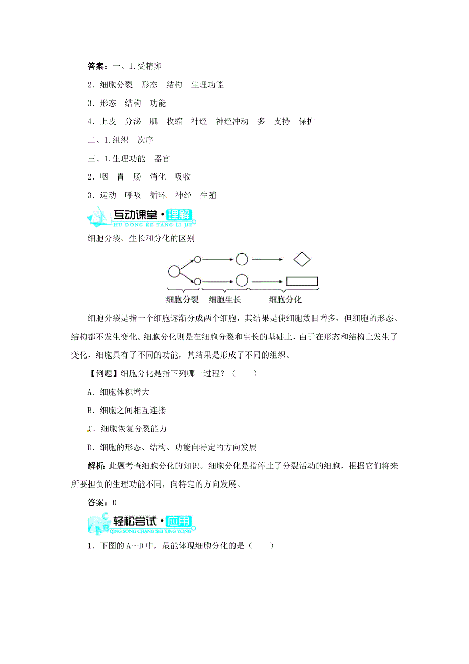 七年级生物上册 第二单元 生物体的结构层次 第二章 细胞怎样构成生物体第二节 动物体的结构层次习题4（新版）新人教版.doc_第2页