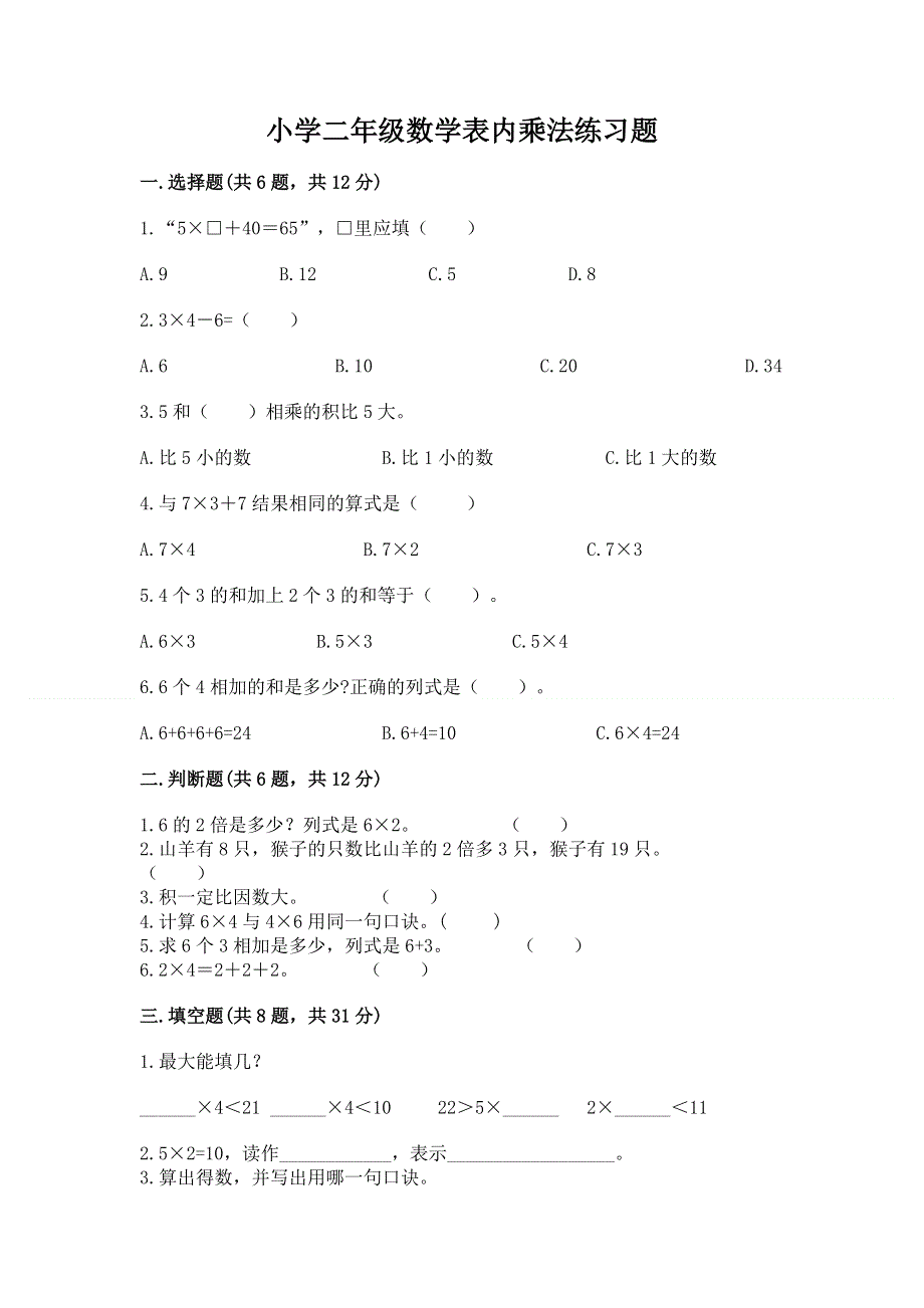 小学二年级数学表内乘法练习题附参考答案【综合题】.docx_第1页