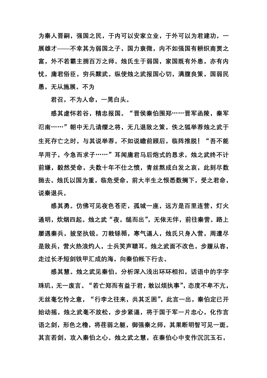 《名师一号》2014-2015学年高中语文苏教版必修3课后撷珍4-1烛之武退秦师.doc_第3页