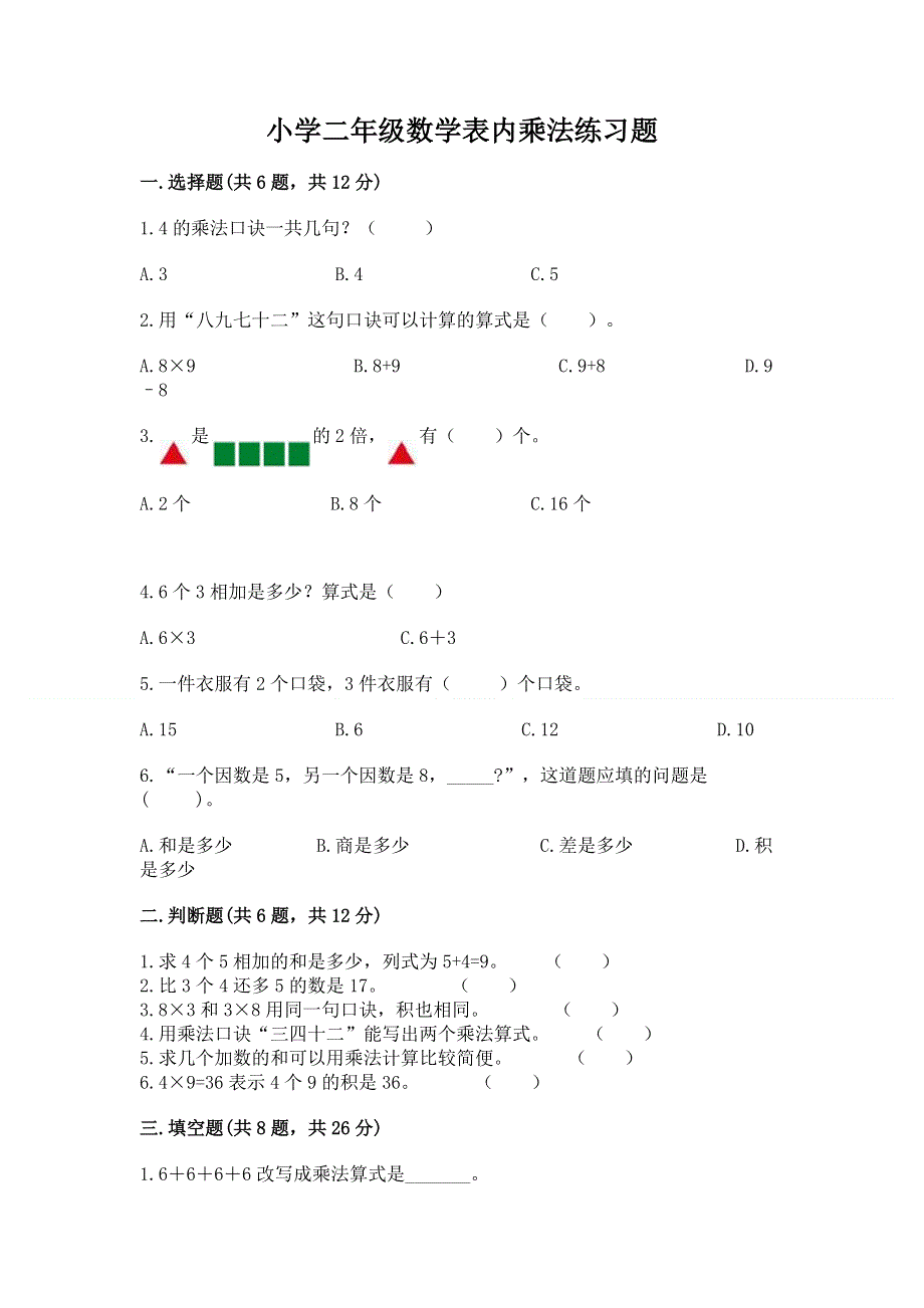 小学二年级数学表内乘法练习题附参考答案（突破训练）.docx_第1页