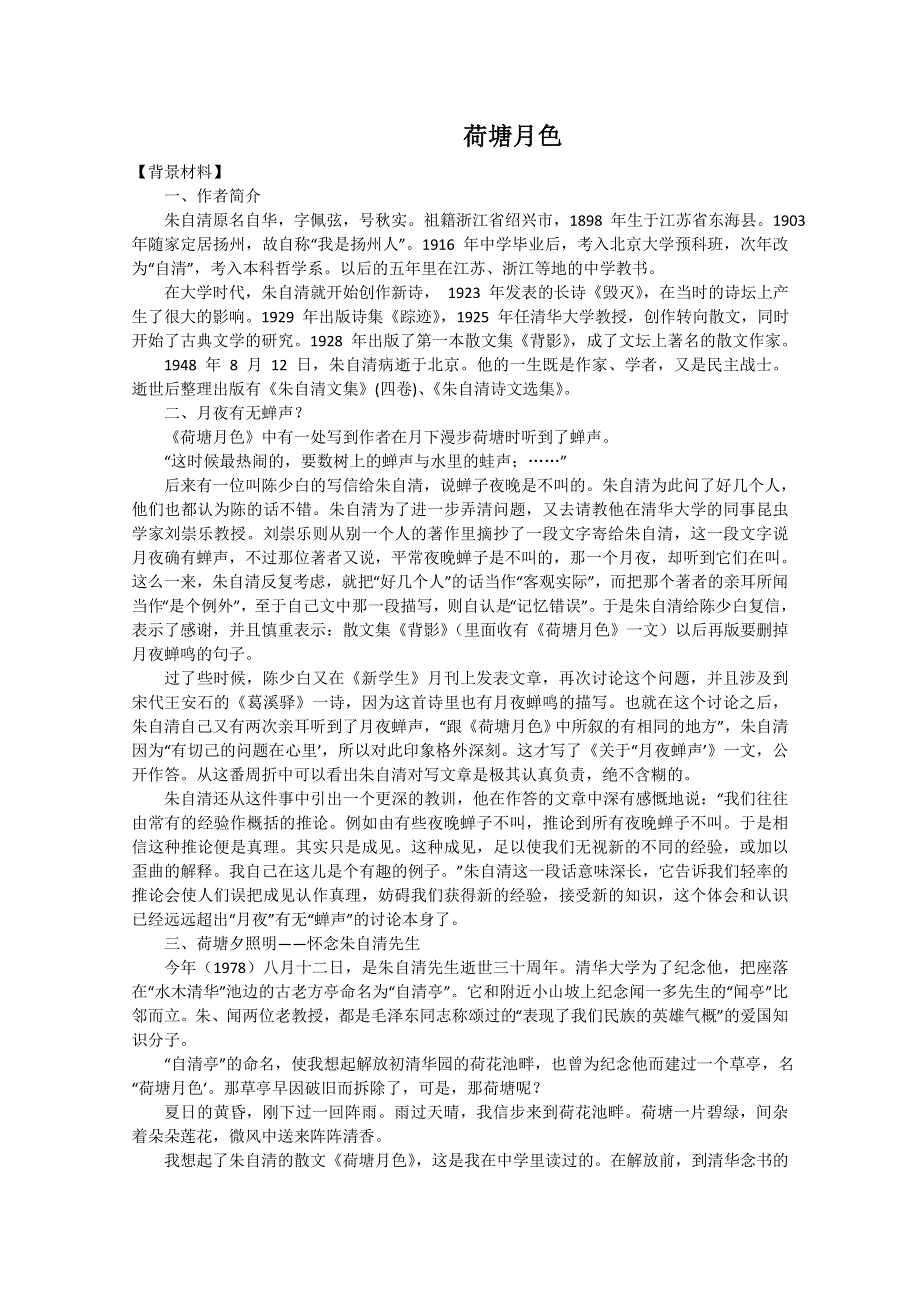 2013学年高一语文教案：1.1《荷塘月色》（新人教版必修2）.doc_第1页