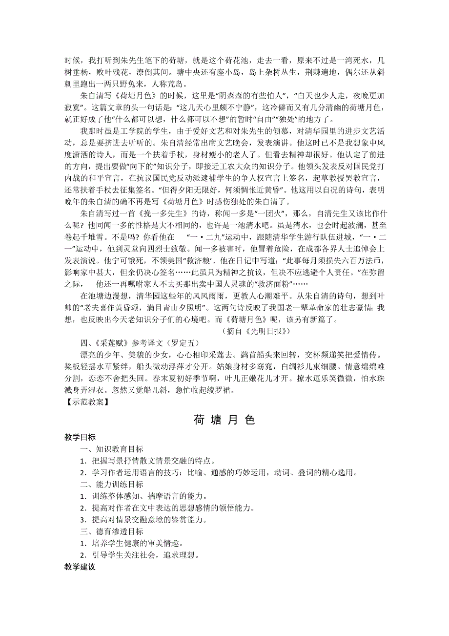 2013学年高一语文教案：1.1《荷塘月色》（新人教版必修2）.doc_第2页