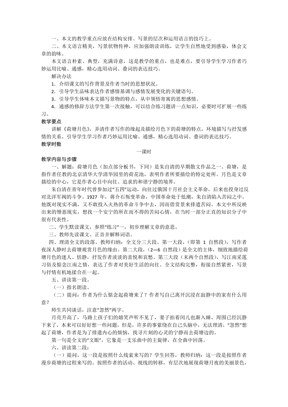 2013学年高一语文教案：1.1《荷塘月色》（新人教版必修2）.doc_第3页