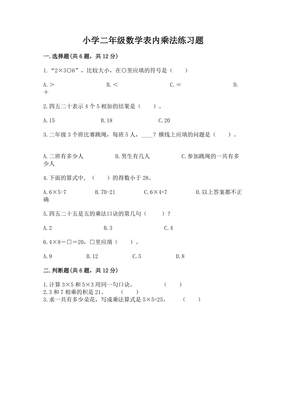 小学二年级数学表内乘法练习题附参考答案（模拟题）.docx_第1页