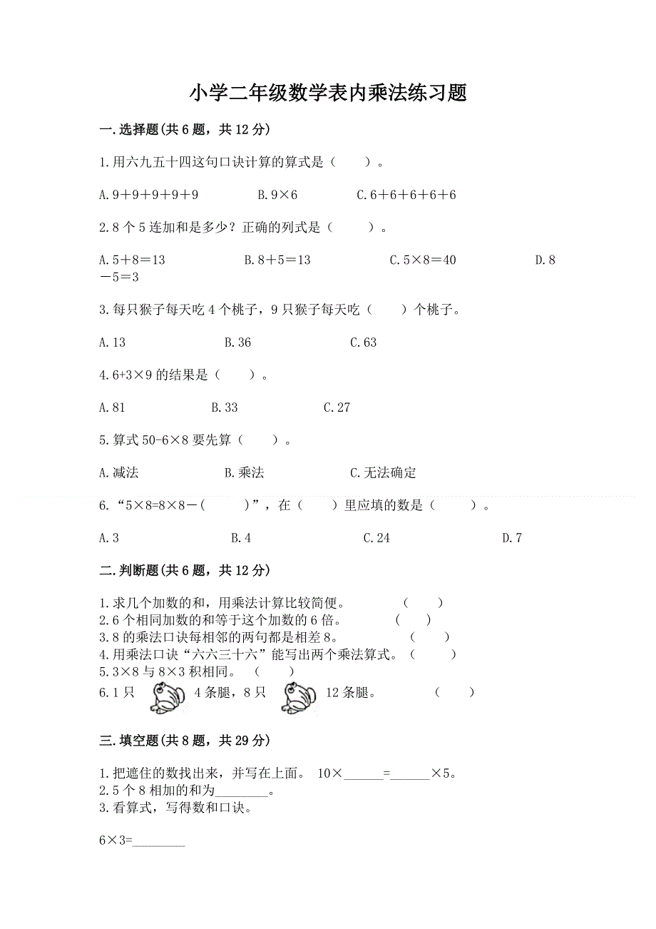 小学二年级数学表内乘法练习题附参考答案（考试直接用）.docx_第1页