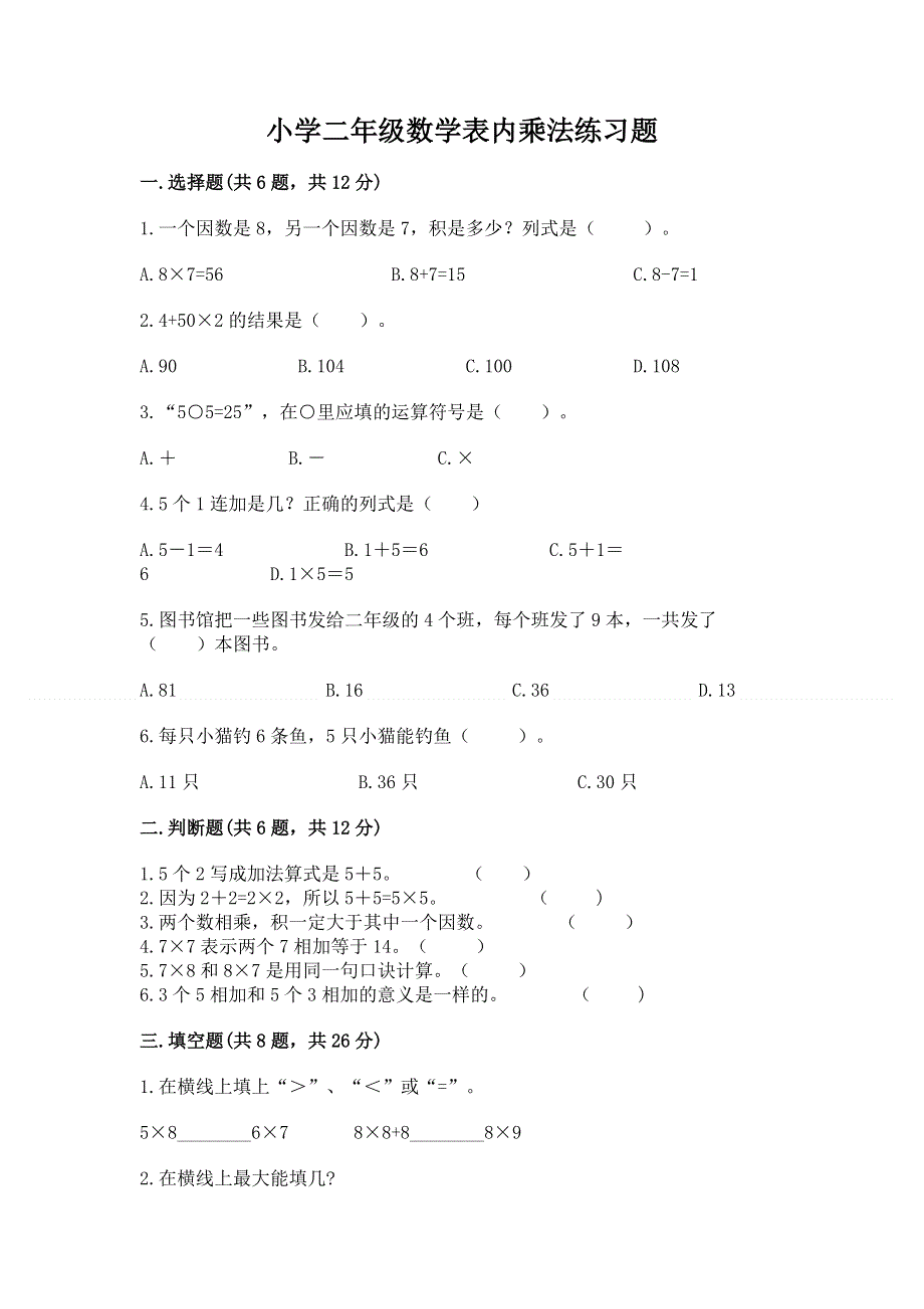 小学二年级数学表内乘法练习题附参考答案【突破训练】.docx_第1页