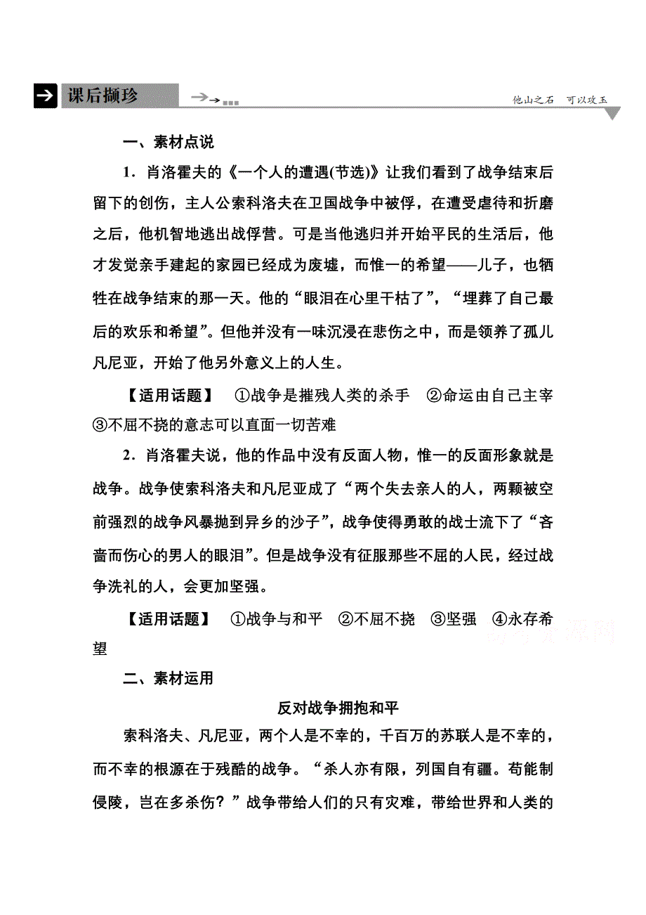 《名师一号》2014-2015学年高中语文苏教版必修2课后撷珍2-1一个人的遭遇(节选).doc_第1页