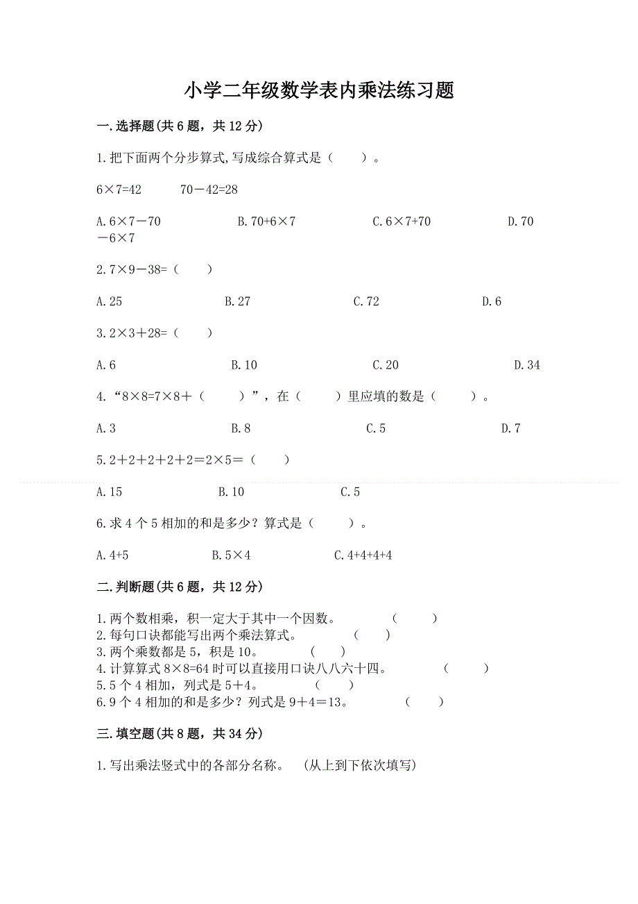 小学二年级数学表内乘法练习题附参考答案（培优）.docx_第1页