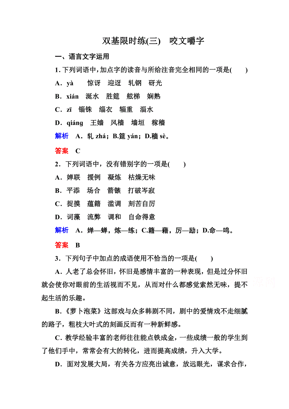 《名师一号》2014-2015学年高中语文苏教版必修3双基限时练3咬文嚼字.doc_第1页